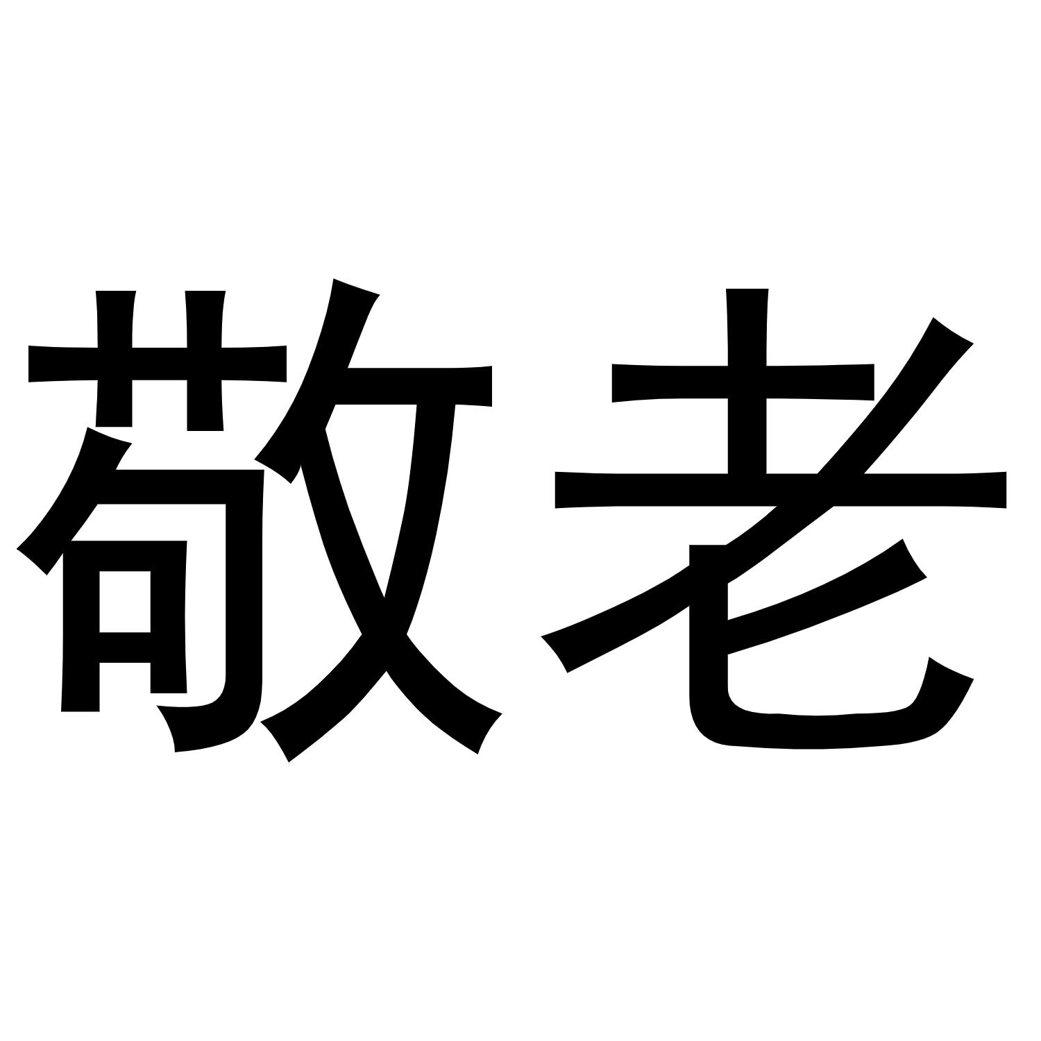 商标文字敬老商标注册号 49342639,商标申请人普明明的商标详情 - 标