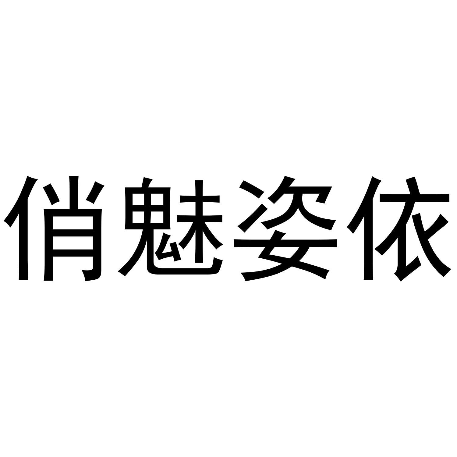 商标文字俏魅姿依商标注册号 55745632,商标申请人武汉绣依商贸有限