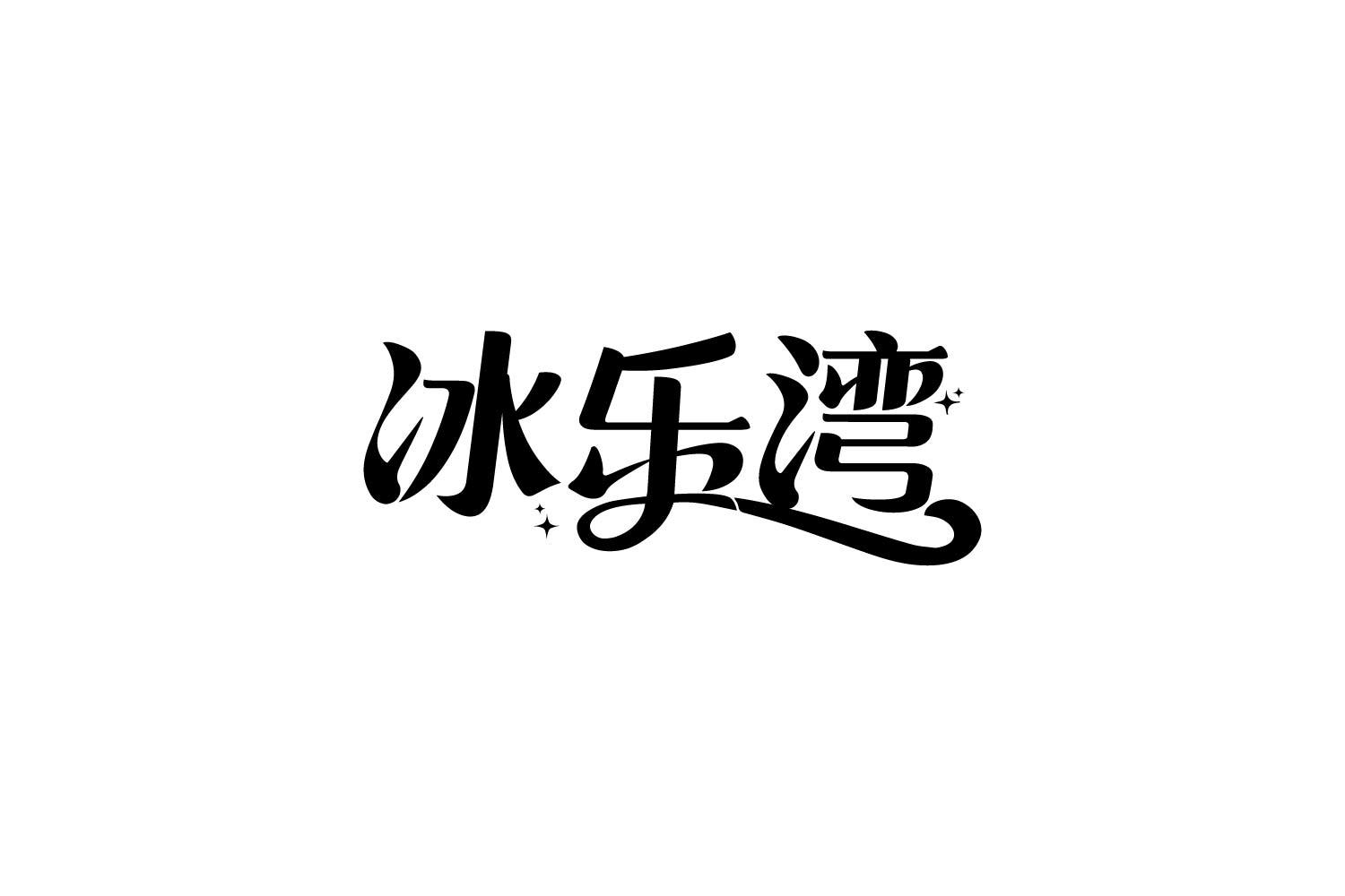 转让商标-冰乐湾