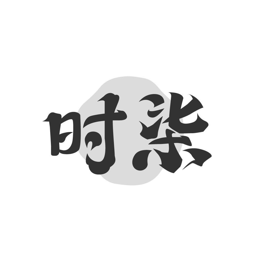 转让商标-时柒