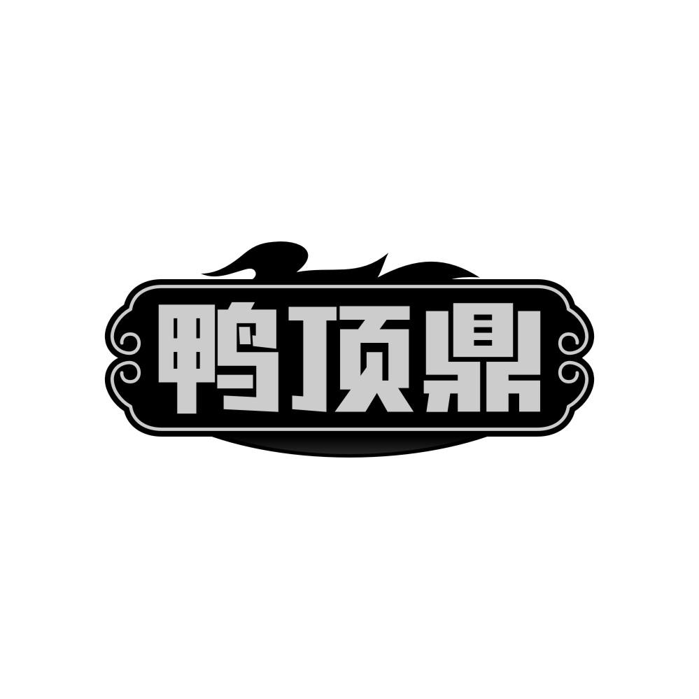 转让商标-鸭顶鼎