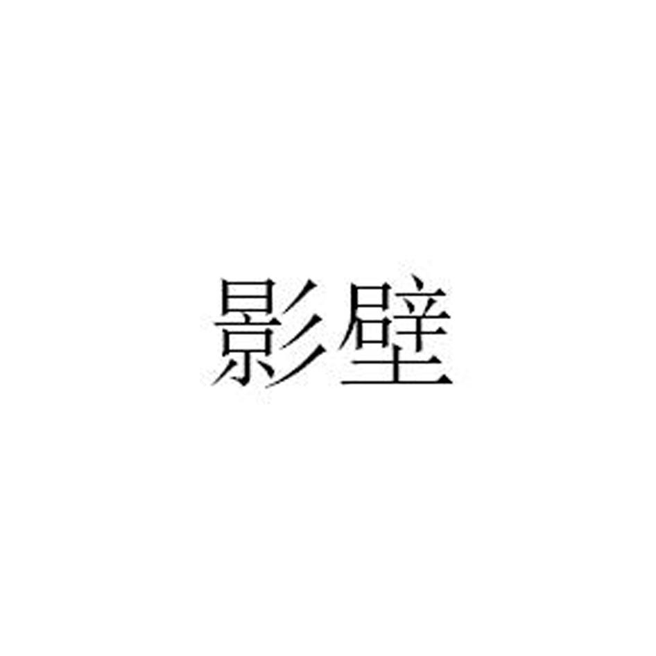 转让商标-影壁