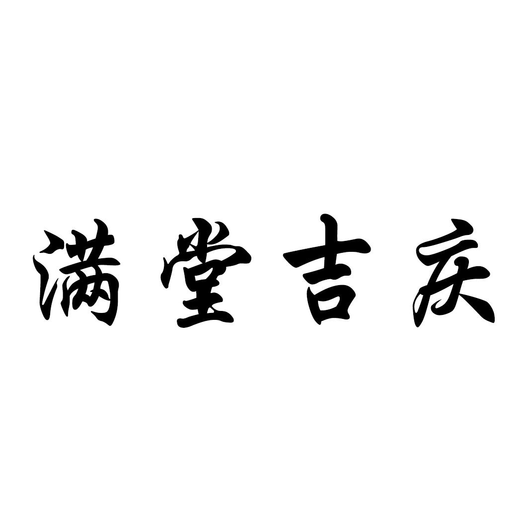 商标文字满堂吉庆商标注册号 55497583,商标申请人高登琳的商标详情