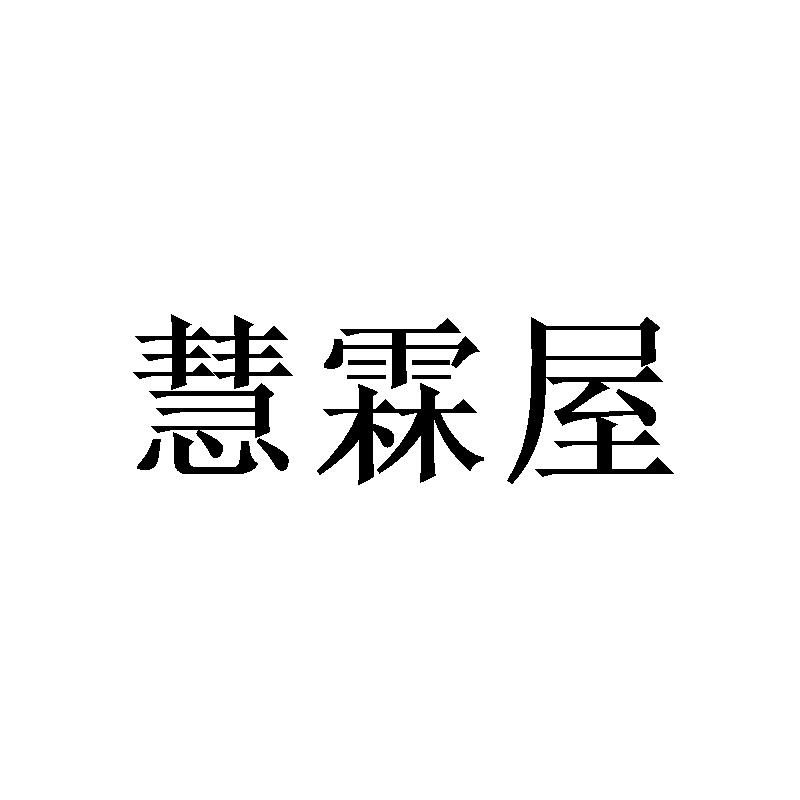 转让商标-慧霖屋