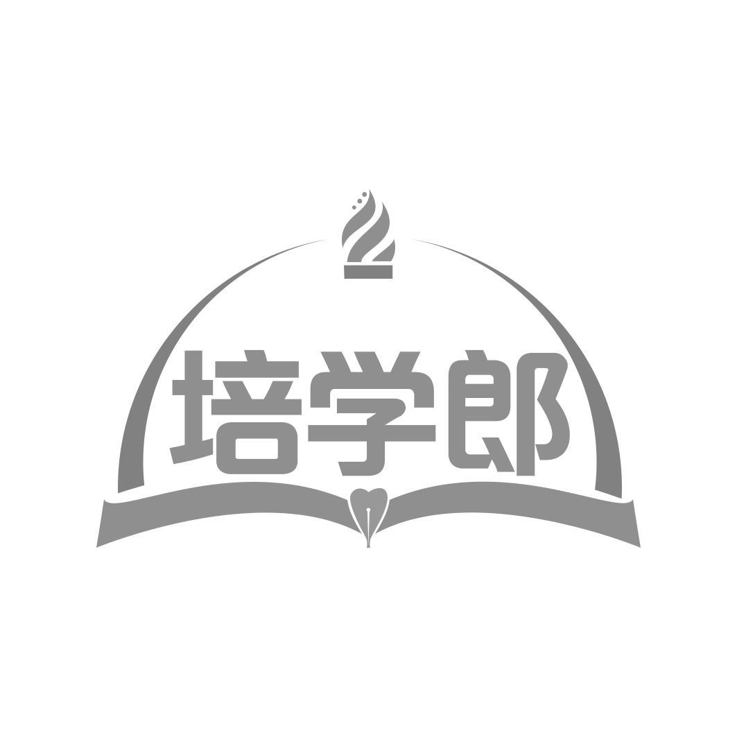 转让商标-培学郎
