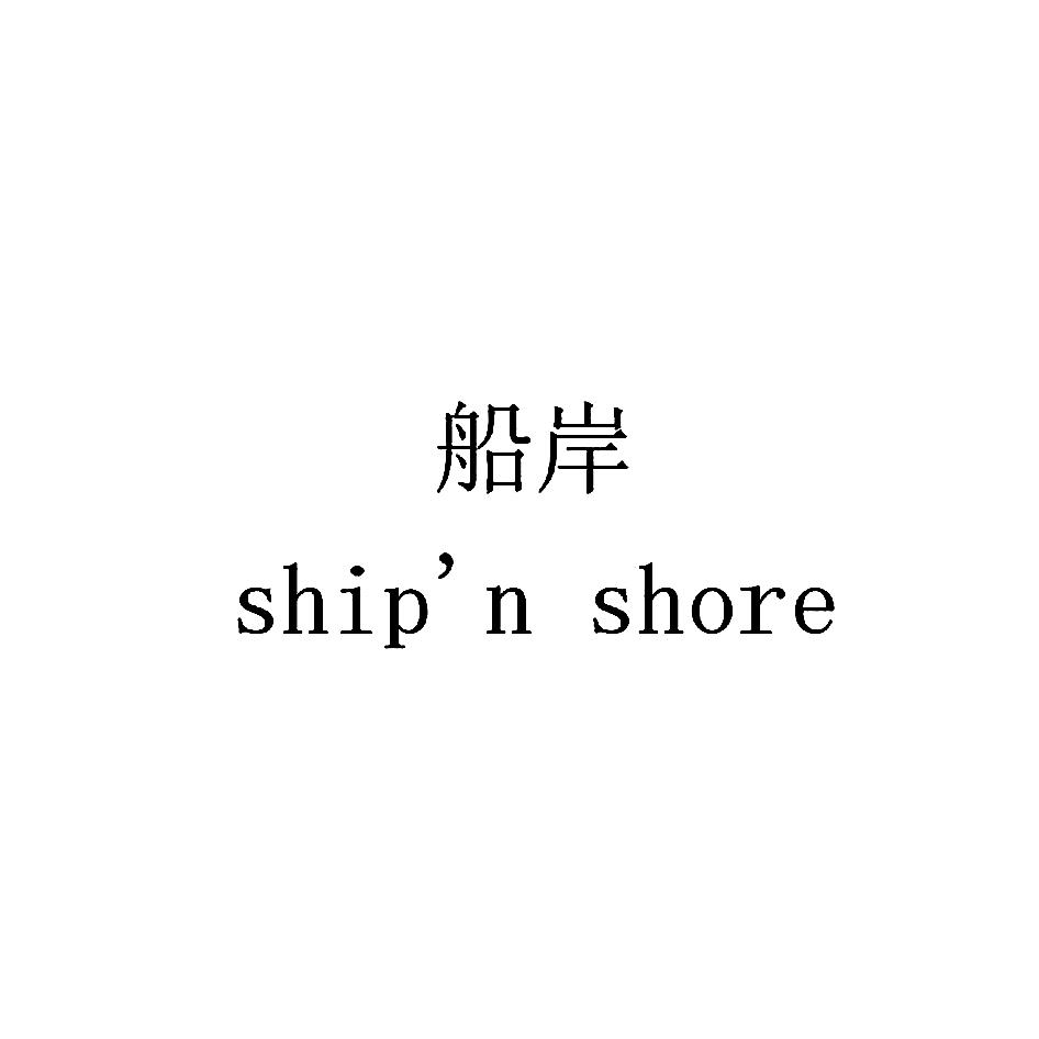 转让商标-船岸  SHIP'N SHORE