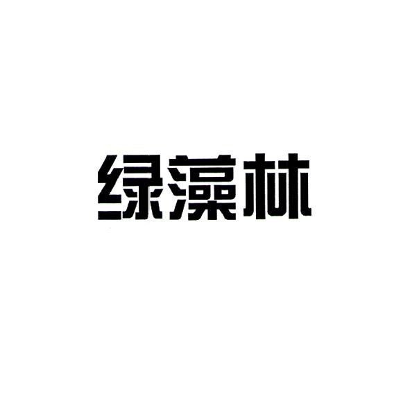 转让商标-绿藻林