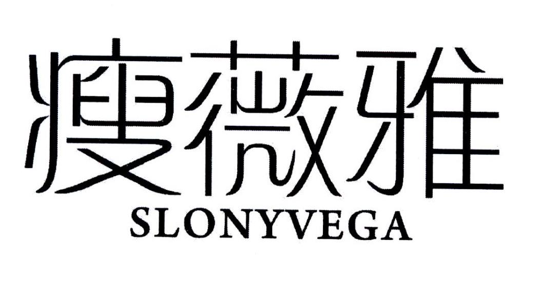 转让商标-瘦薇雅  SLONYVEGA