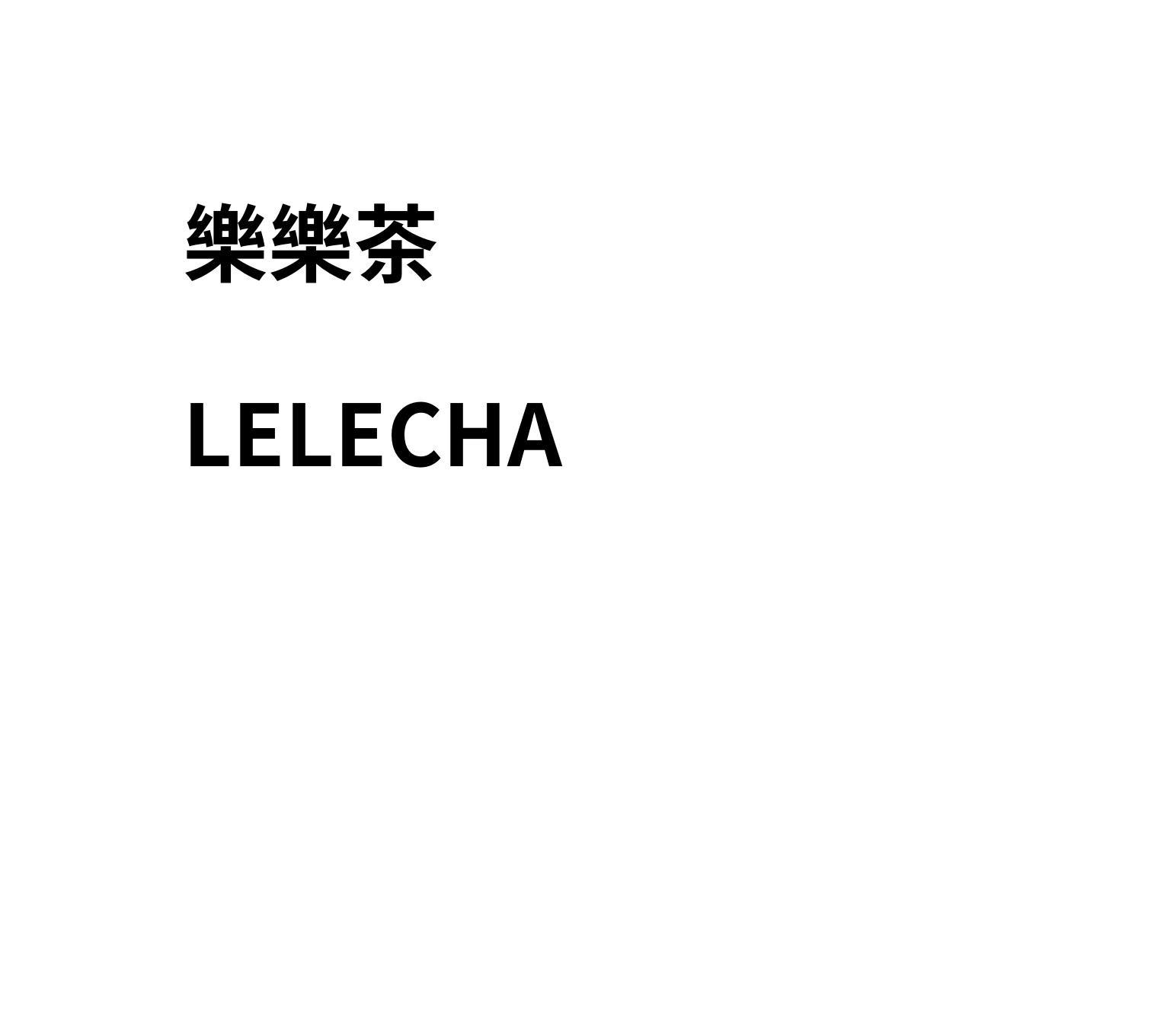 乐乐茶商标标样