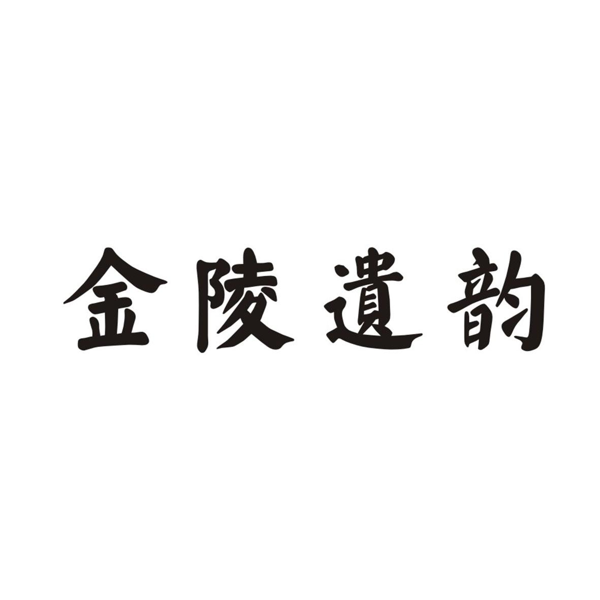 转让商标-金陵遗韵