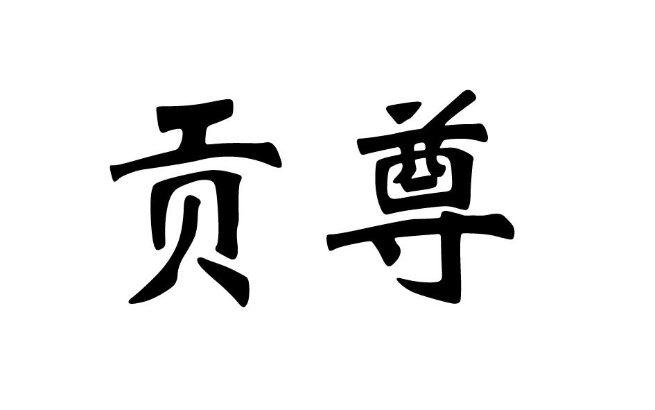 转让商标-贡尊