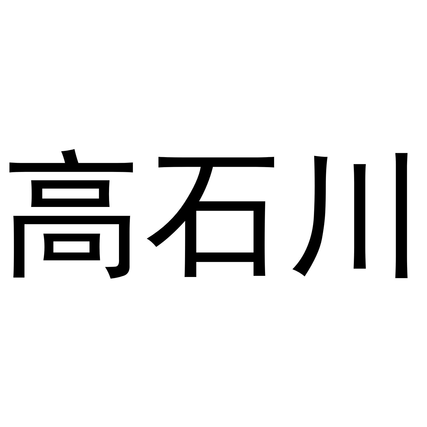 转让商标-高石川