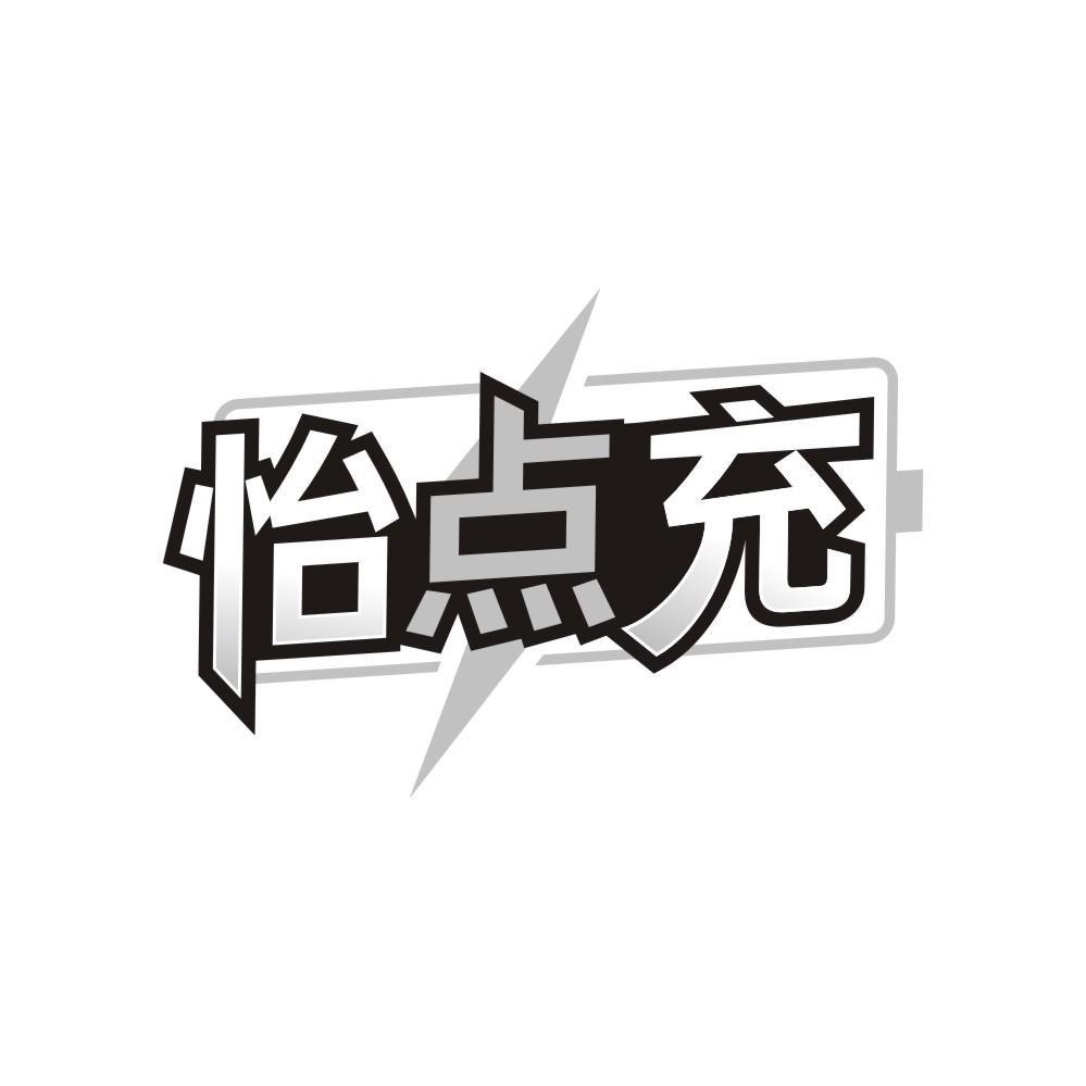 转让商标-怡点充