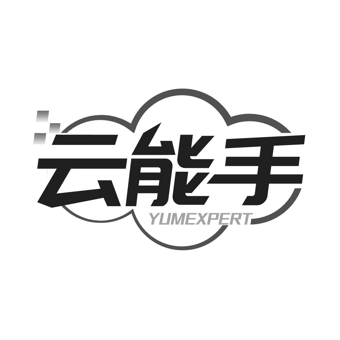 转让商标-云能手 YUMEXPERT