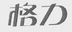 格力商标标样