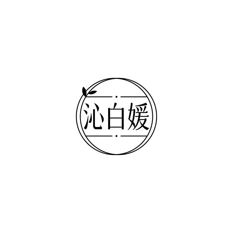 转让商标-沁白媛