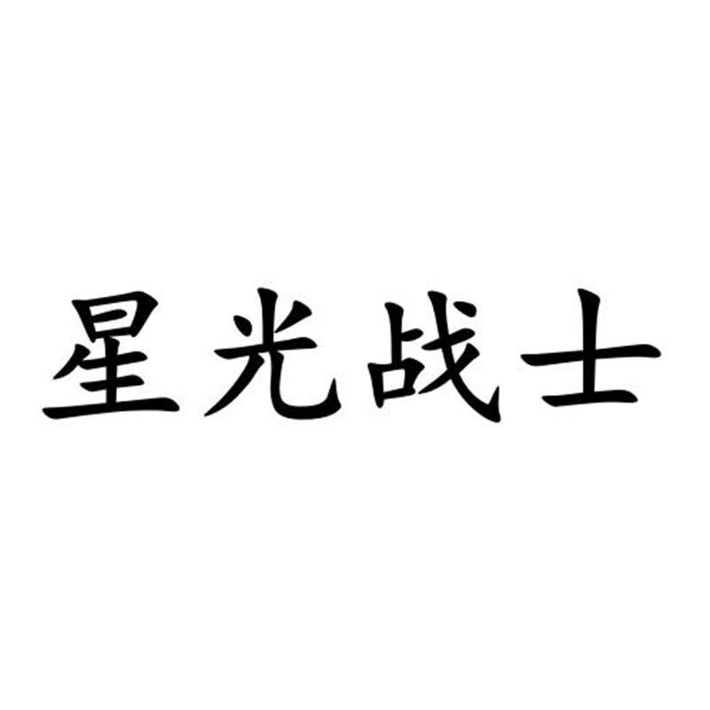 转让商标-星光战士