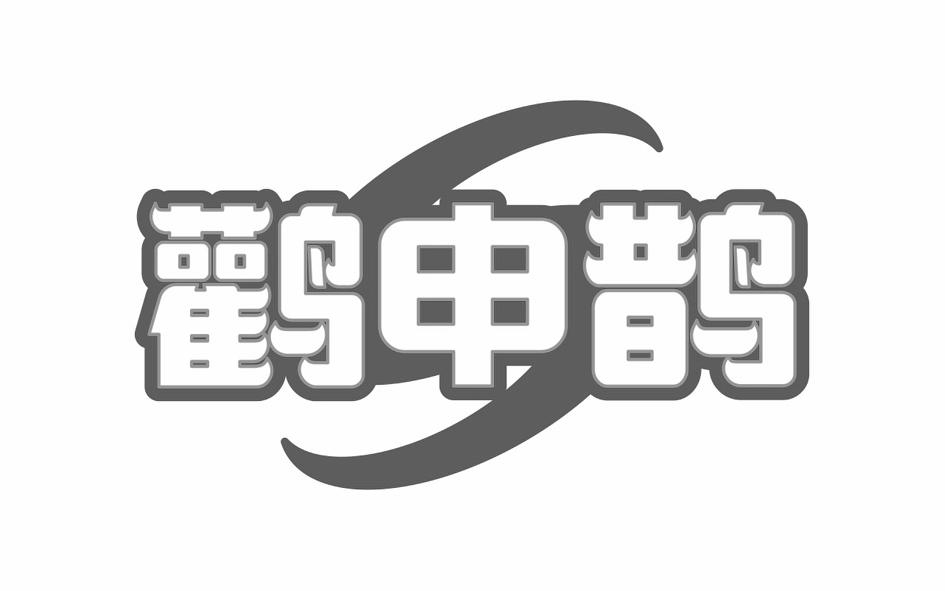 转让商标-鹳申鹊