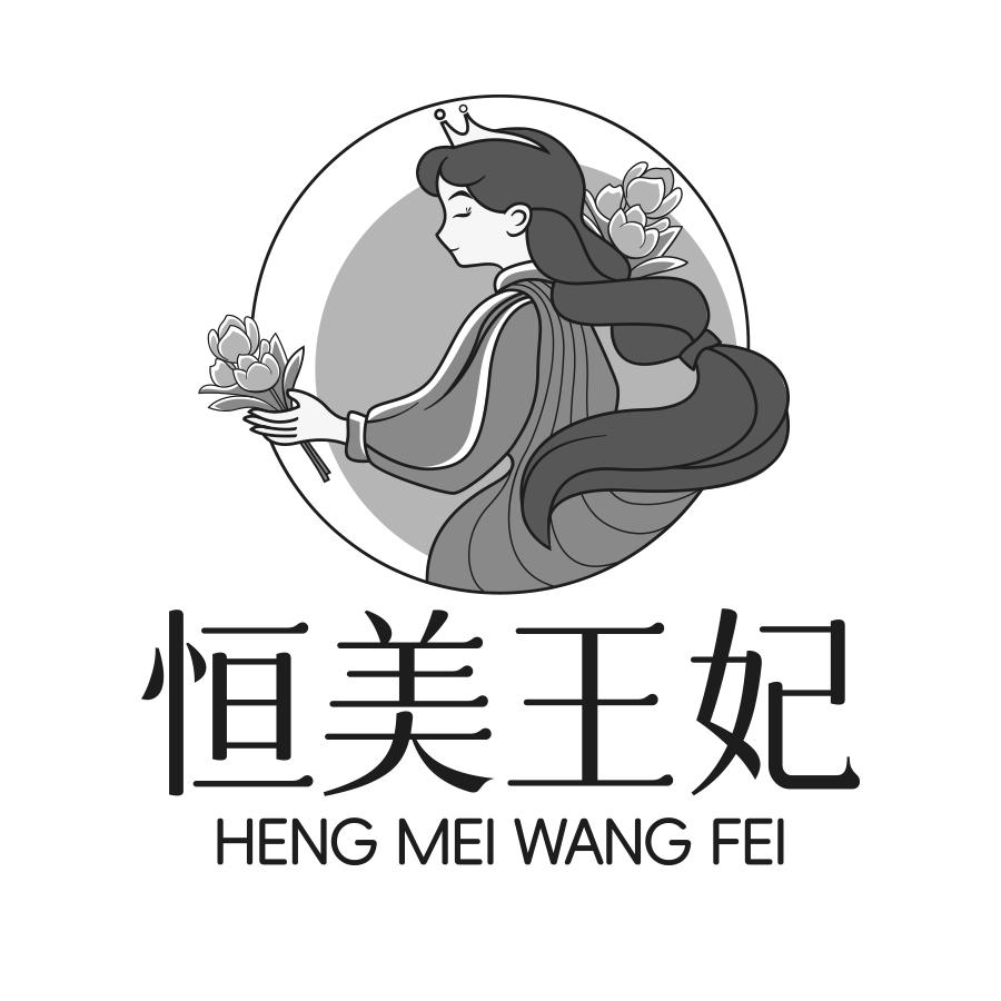 转让商标-恒美王妃