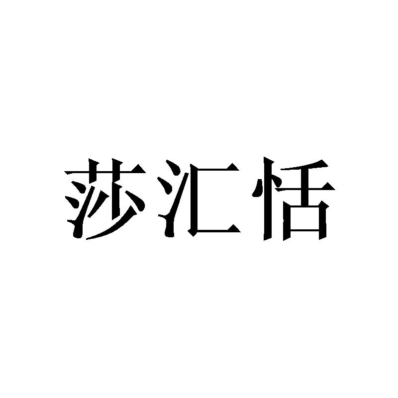 转让商标-莎汇恬