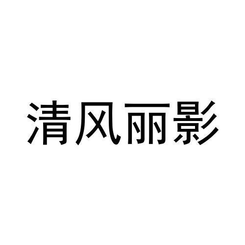 商标文字清风丽影商标注册号 56491665,商标申请人广州清风丽影商贸