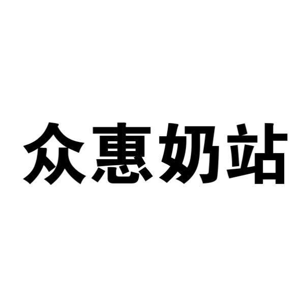 商标文字众惠奶站商标注册号 55384584,商标申请人段向帅的商标详情