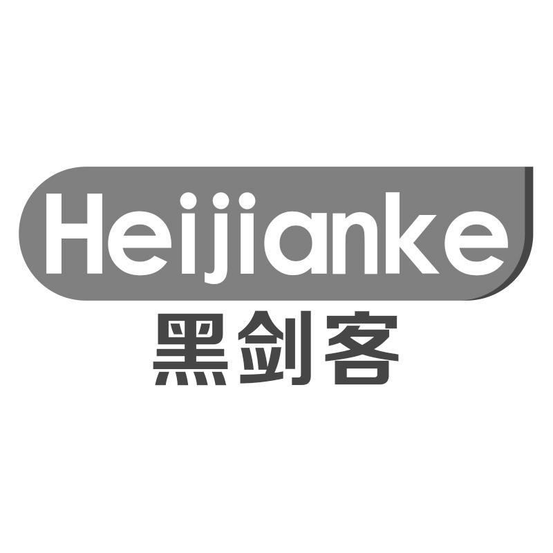 转让商标-黑剑客
