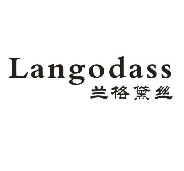 转让商标-兰格黛丝 LANGODASS
