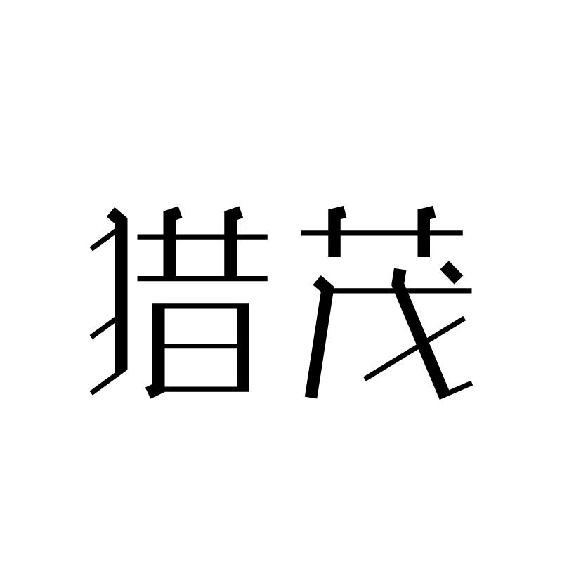 转让商标-猎茂