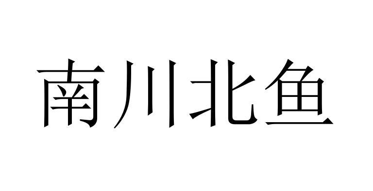 商标名称南川北鱼商标注册号 70997360,商标申请人郑冰冰的商标详情