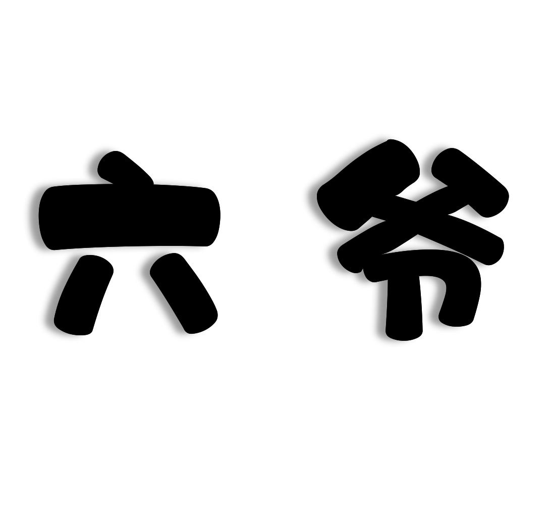 商标文字六爷商标注册号 55531862,商标申请人广东易六传媒有限公司的