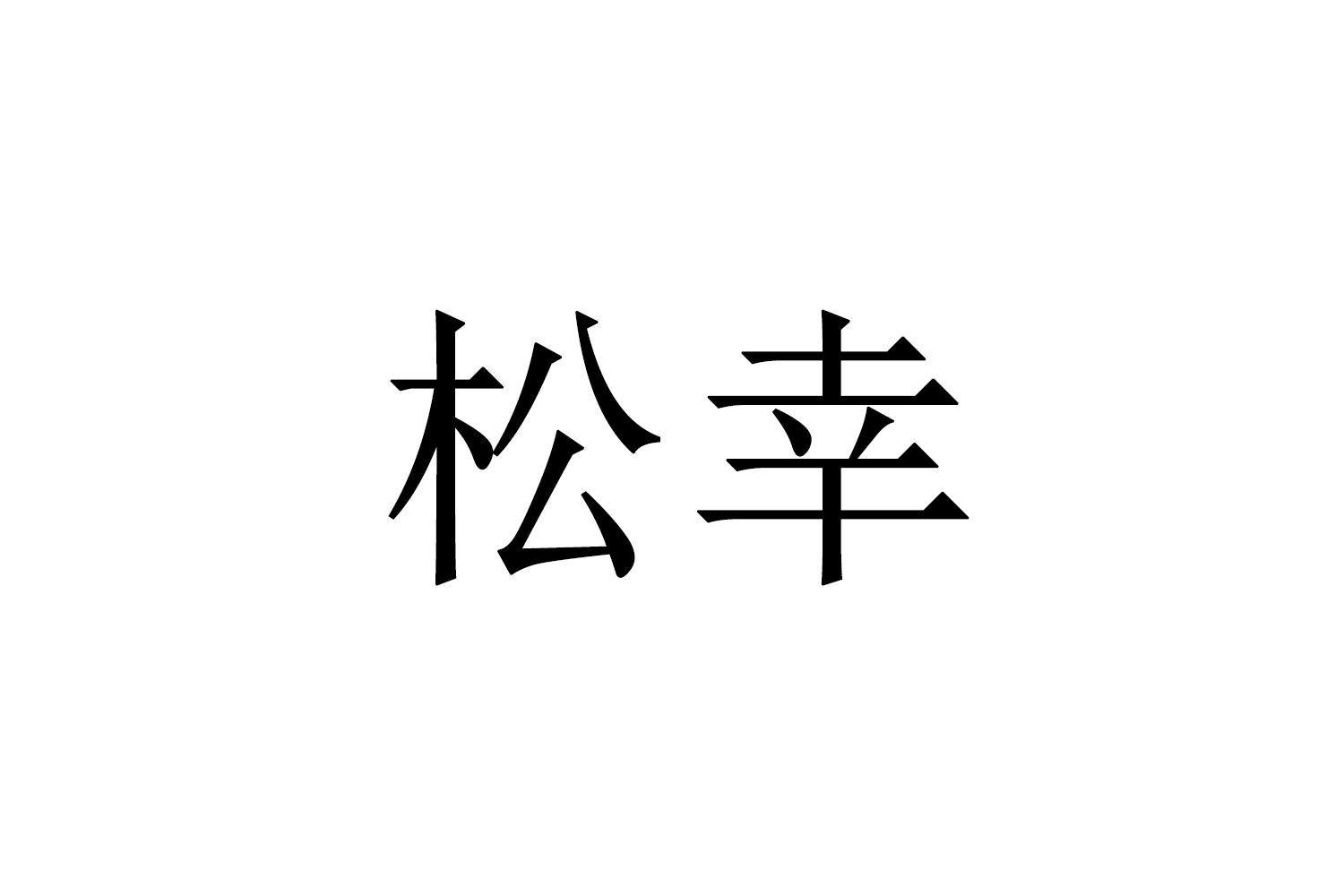 转让商标-松幸