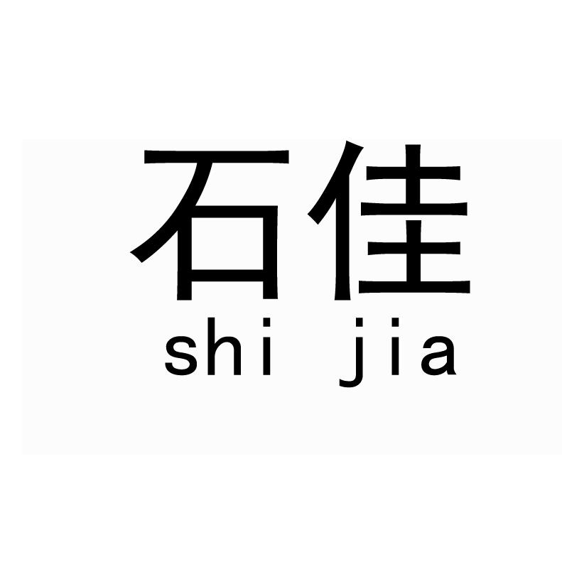 商标文字石佳商标注册号 53618134,商标申请人漳州雅惠环保科技有限