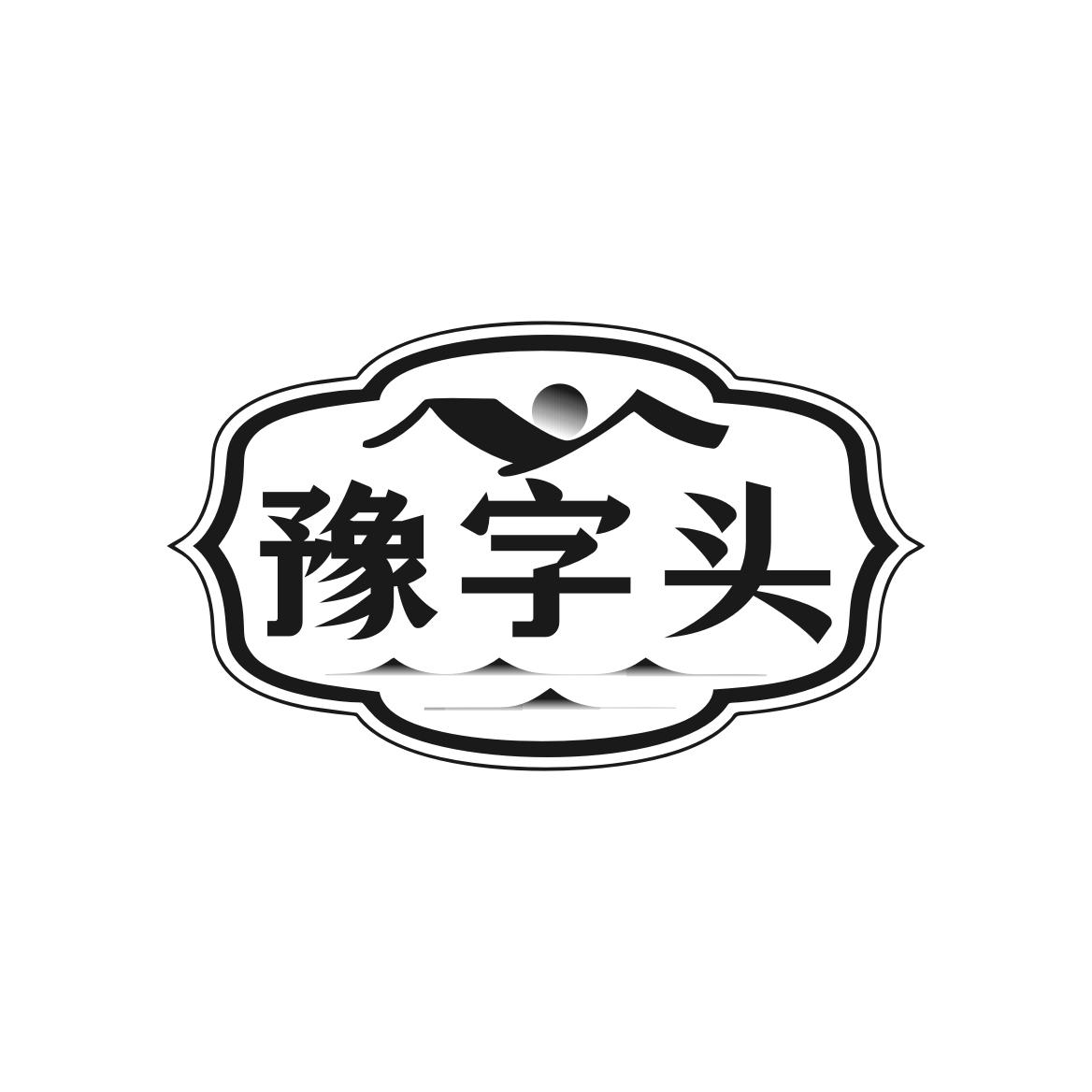 转让商标-豫字头