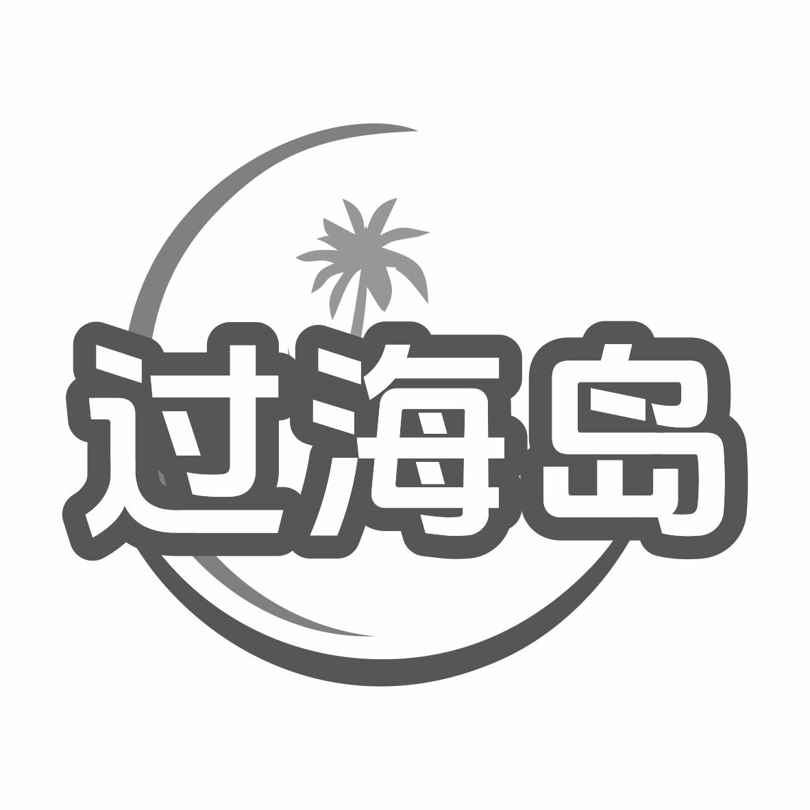 转让商标-过海岛