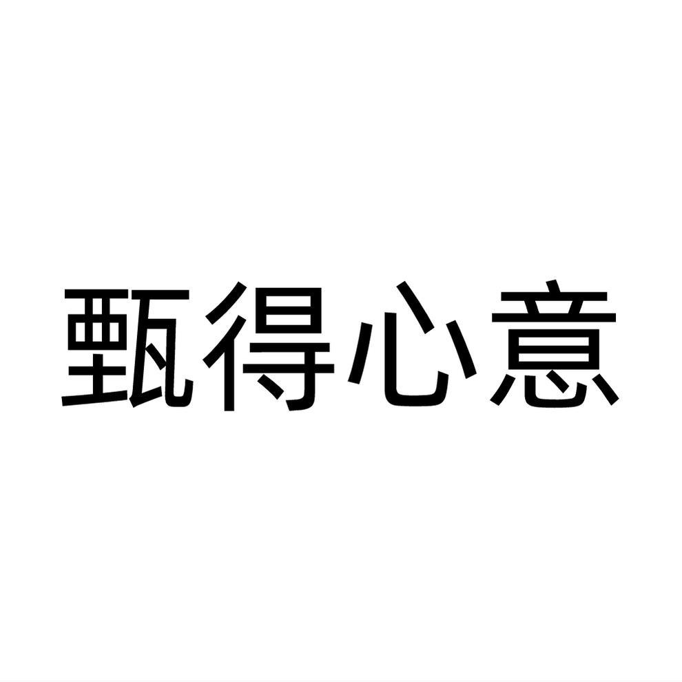 转让商标-甄得心意