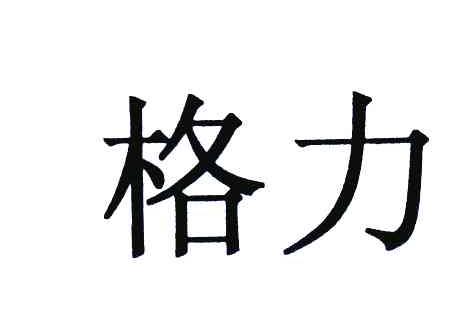 格力商标标样