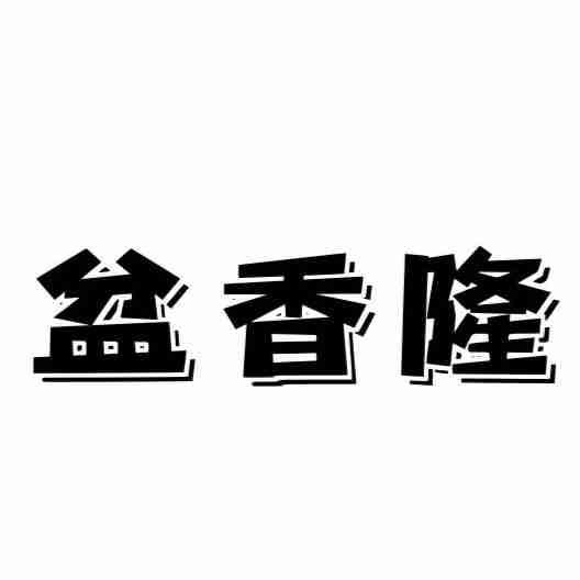转让商标-盆香隆