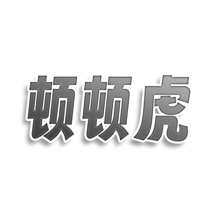 转让商标-顿顿虎