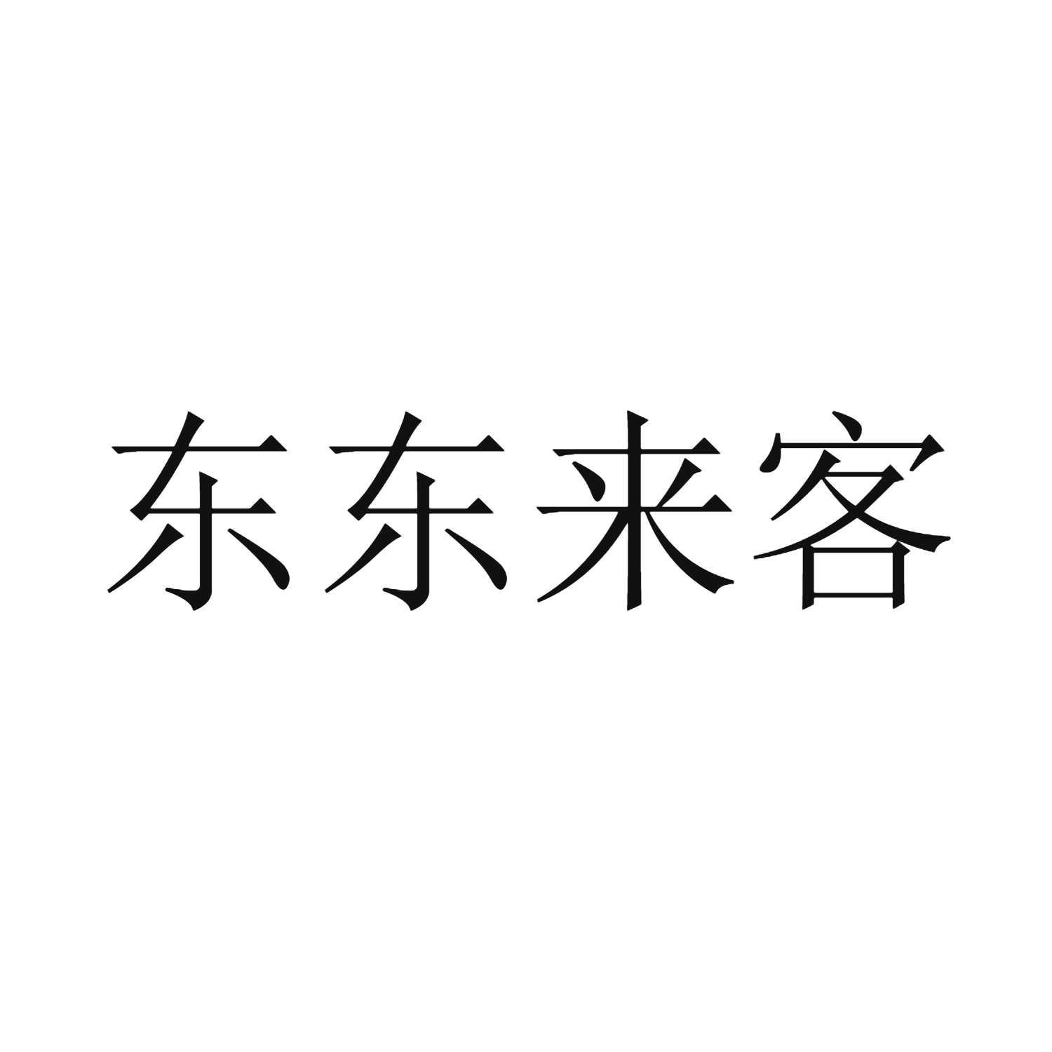 商标文字东东来客商标注册号 55349523,商标申请人咚咚来客(广州)信息