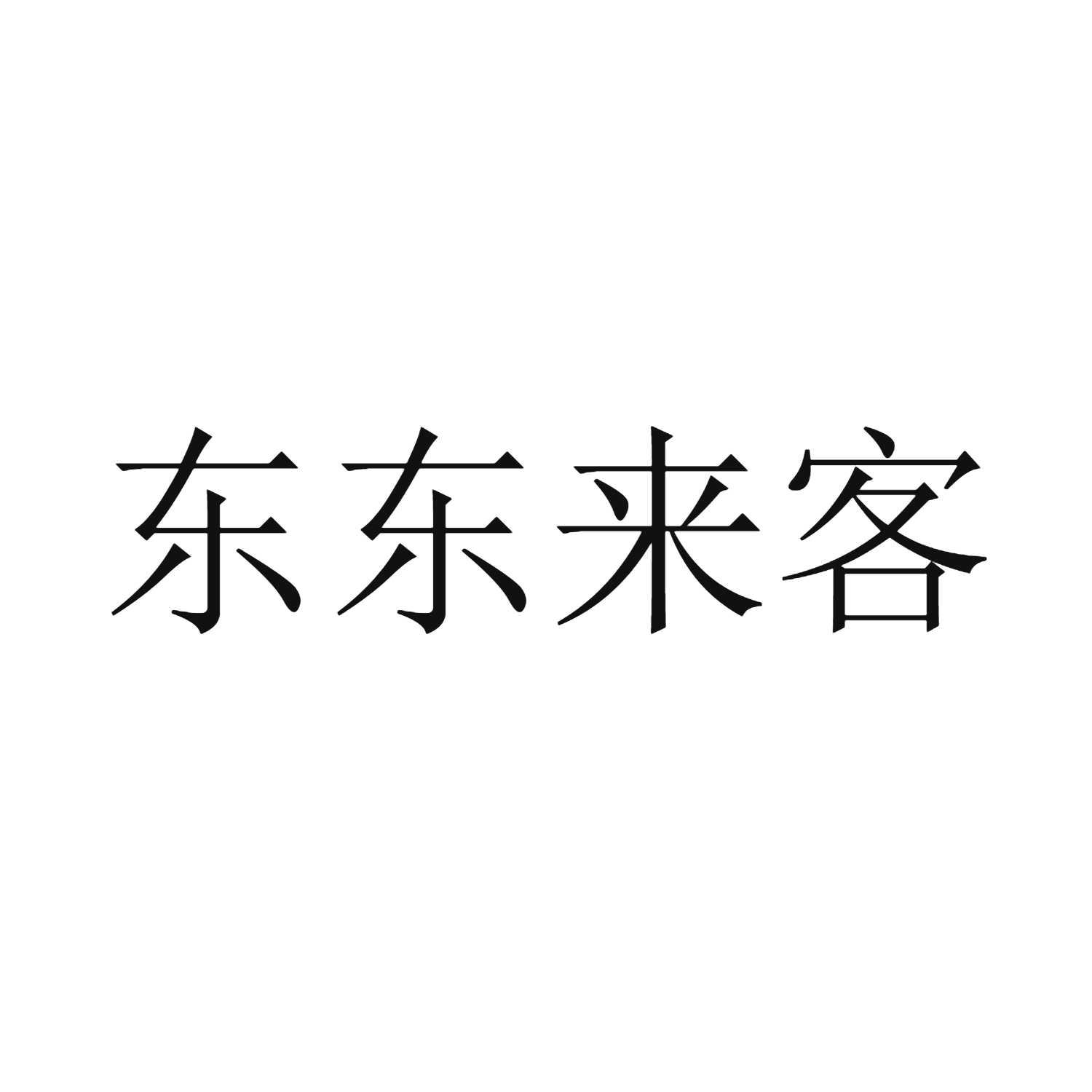 商標文字東東來客商標註冊號 55349523,商標申請人咚咚來客(廣州)信息