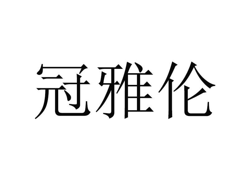 转让商标-冠雅伦