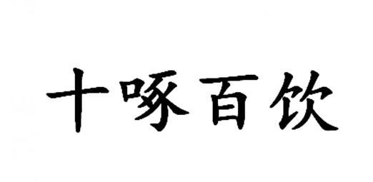 转让商标-十啄百饮