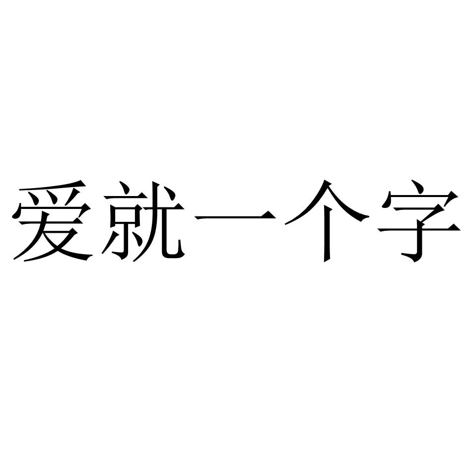 商標文字愛就一個字商標註冊號 54947184,商標申請人王獻苗的商標詳情