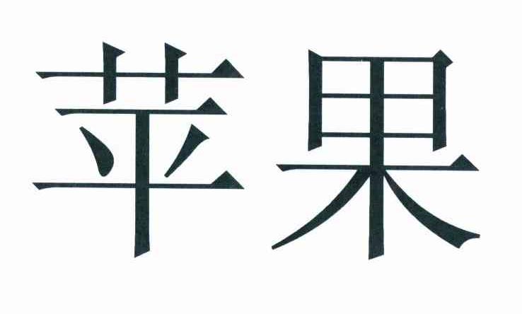 苹果商标标样