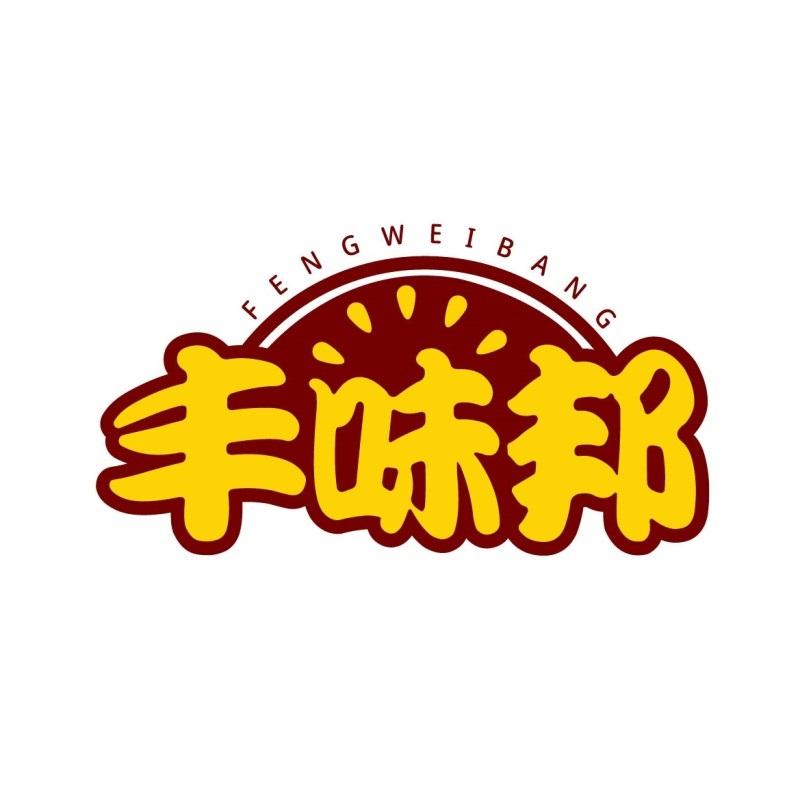 转让商标-丰味邦