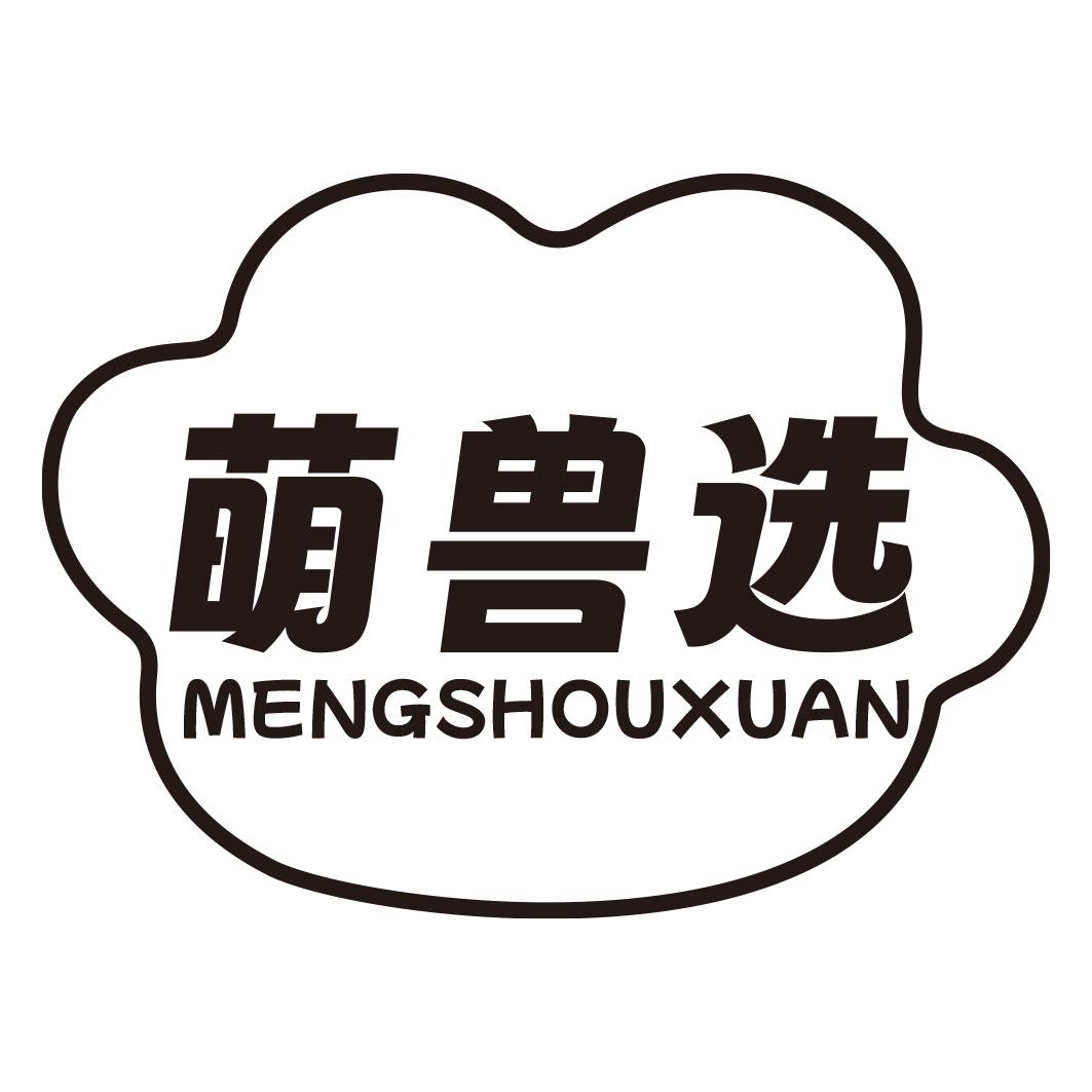 转让商标-萌兽选