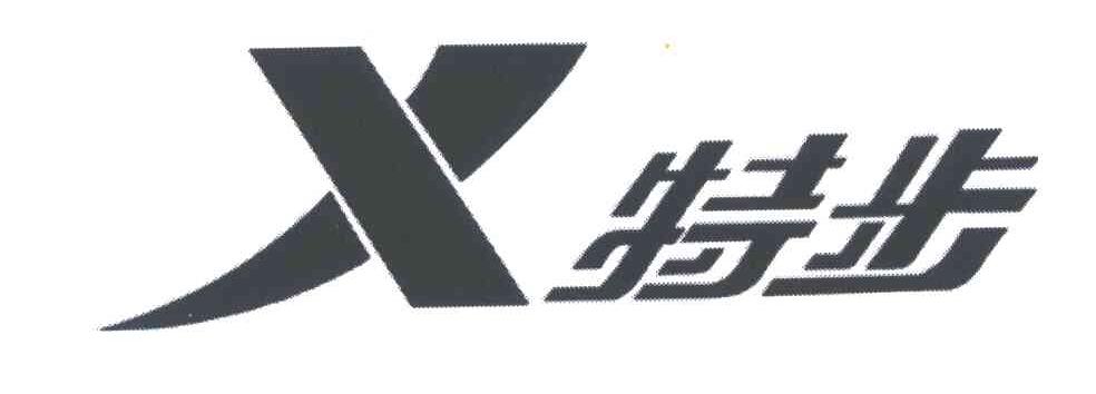 特步商标标样