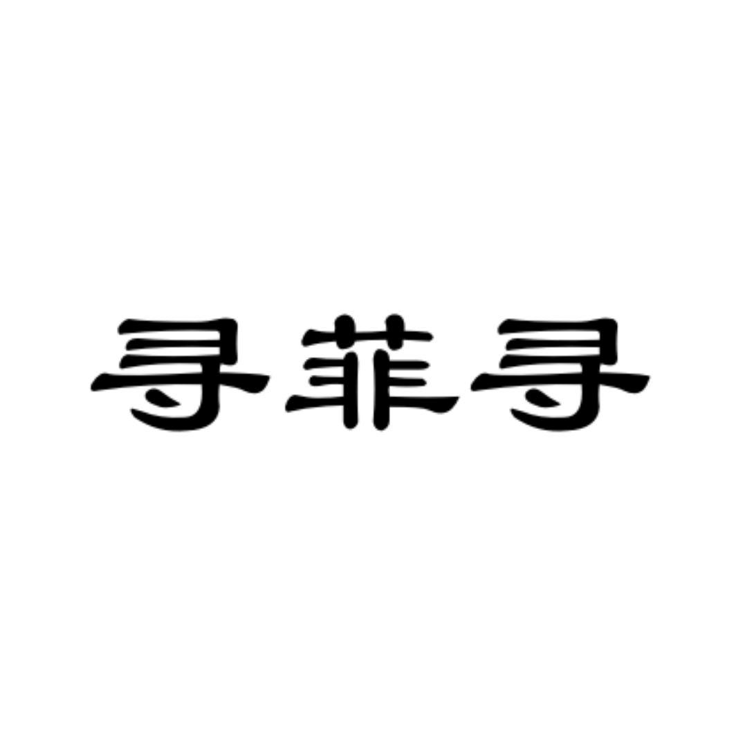 商标文字寻菲寻商标注册号 59390127,商标申请人楼仲