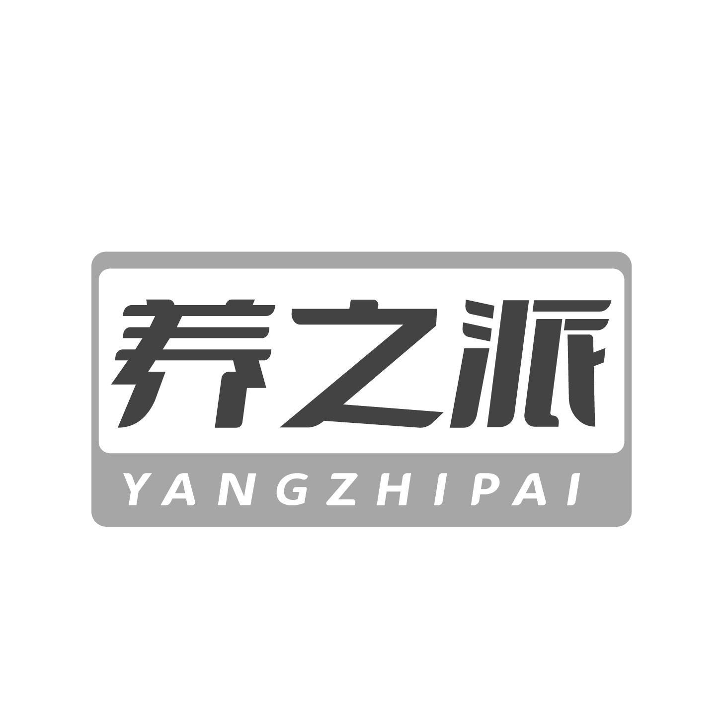 转让商标-养之派